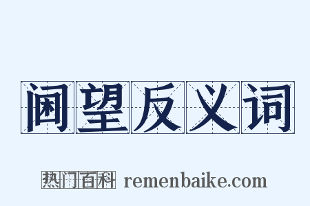 阃望反义词是什么意思的图片